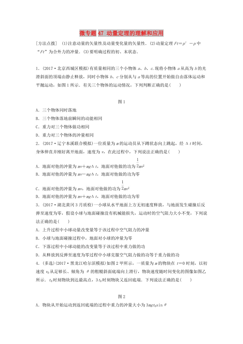 2019高考物理一轮复习 第六章 动量 动量守恒定律 微专题47 动量定理的理解和应用加练半小时 粤教版.docx_第1页