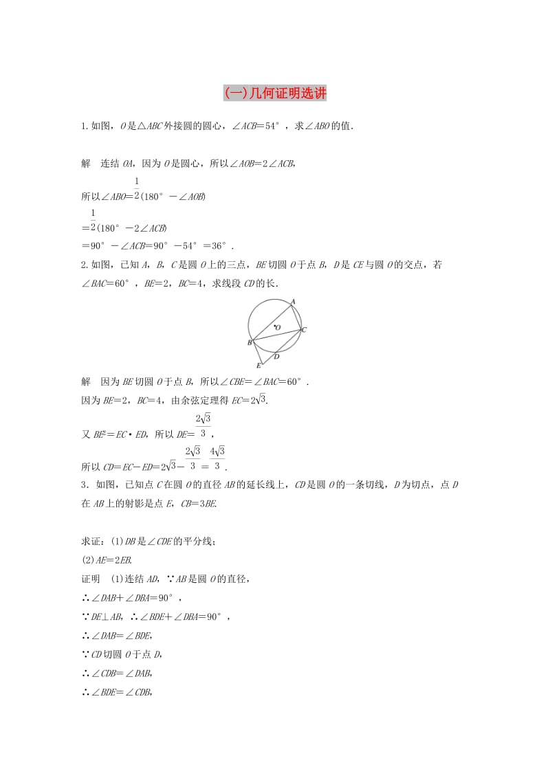 江苏省2019高考数学总复习优编增分练：高考附加题加分练一几何证明选讲.doc_第1页