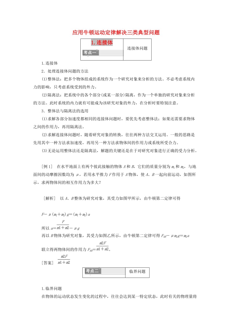 山东省专用2018-2019学年高中物理第四章牛顿运动定律专题培优三应用牛顿运动定律解决三类典型问题讲义含解析新人教版必修1 .doc_第1页