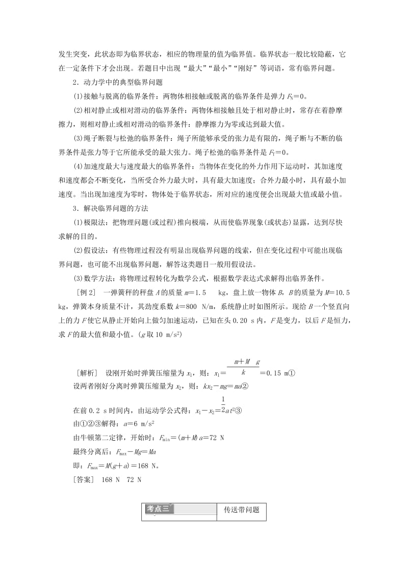 山东省专用2018-2019学年高中物理第四章牛顿运动定律专题培优三应用牛顿运动定律解决三类典型问题讲义含解析新人教版必修1 .doc_第2页