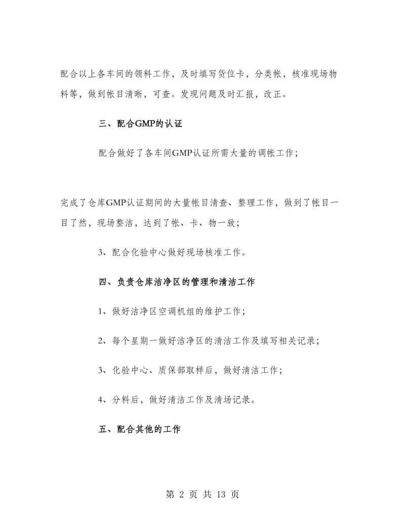 保管员试用期工作总结.doc_第2页