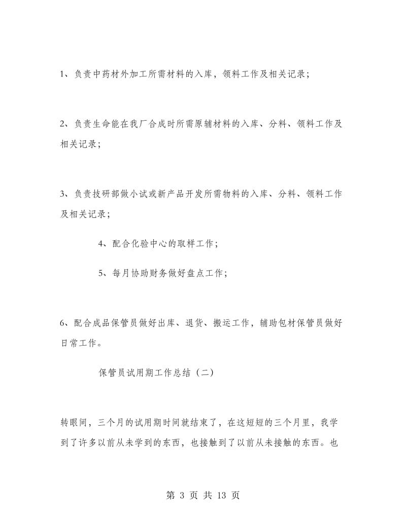 保管员试用期工作总结.doc_第3页