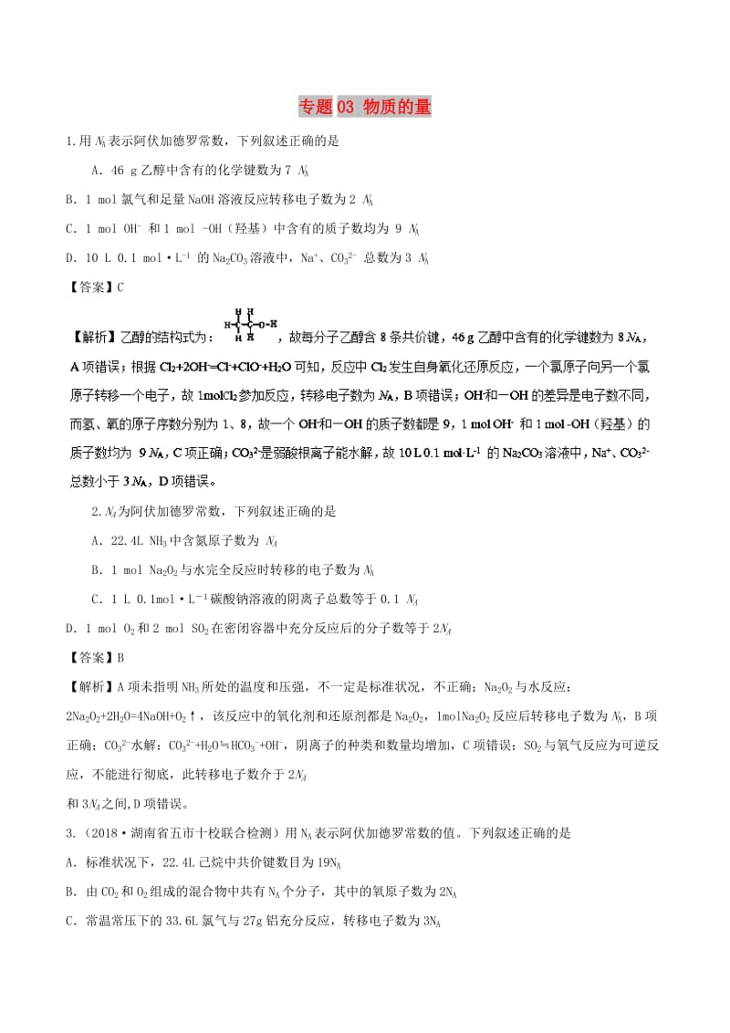 2019高考化学 专题03 物质的量专题检测.doc_第1页