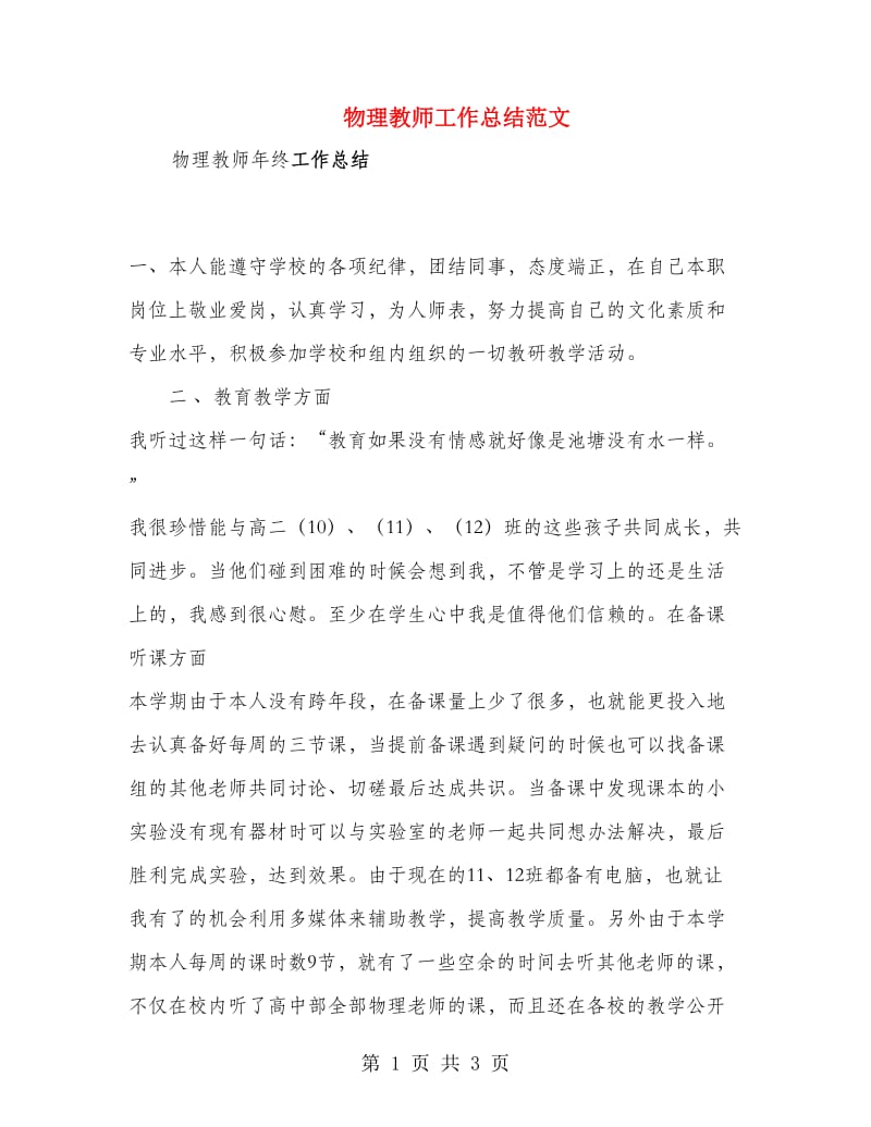 物理教师工作总结范文.doc_第1页