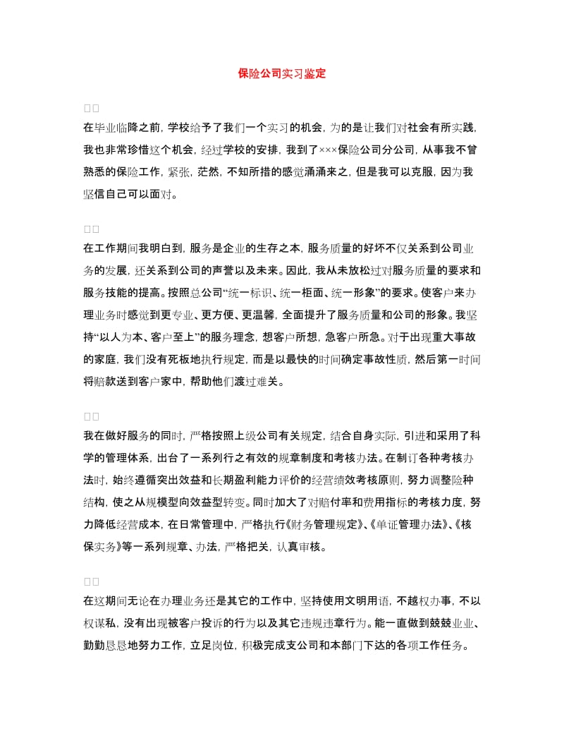 保险公司实习鉴定.doc_第1页