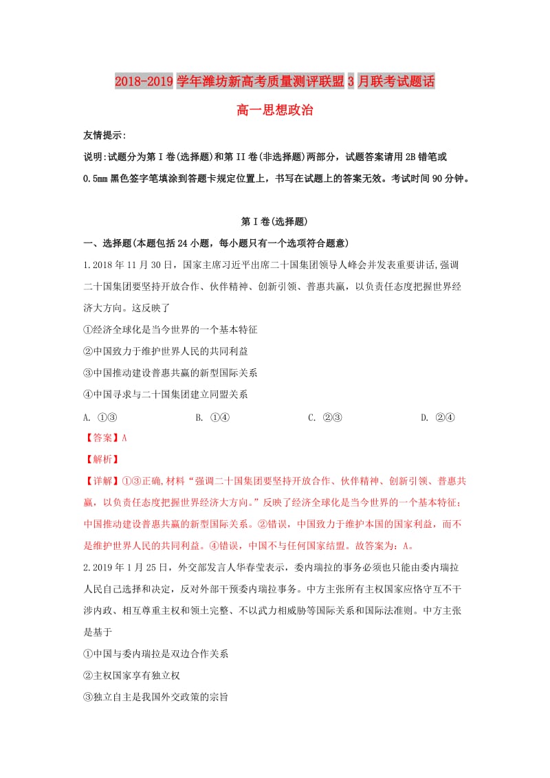 山东省潍坊2018-2019学年高一政治3月份联考试卷（含解析）.doc_第1页