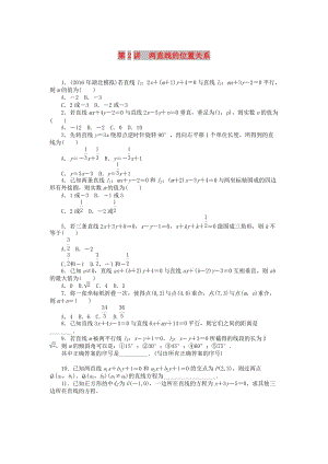 2019版高考數(shù)學(xué)一輪復(fù)習(xí) 第七章 解析幾何 第2講 兩直線的位置關(guān)系課時(shí)作業(yè) 理.doc