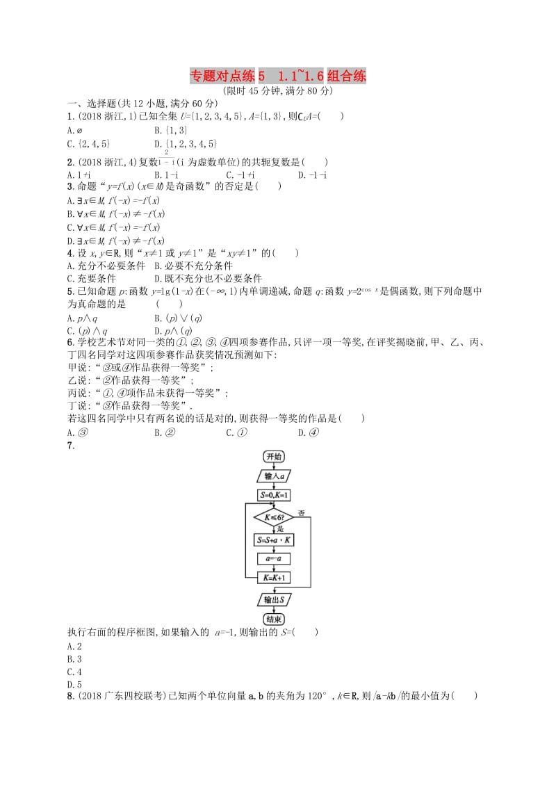 （新课标）广西2019高考数学二轮复习 专题对点练5 1.1~1.6组合练.docx_第1页