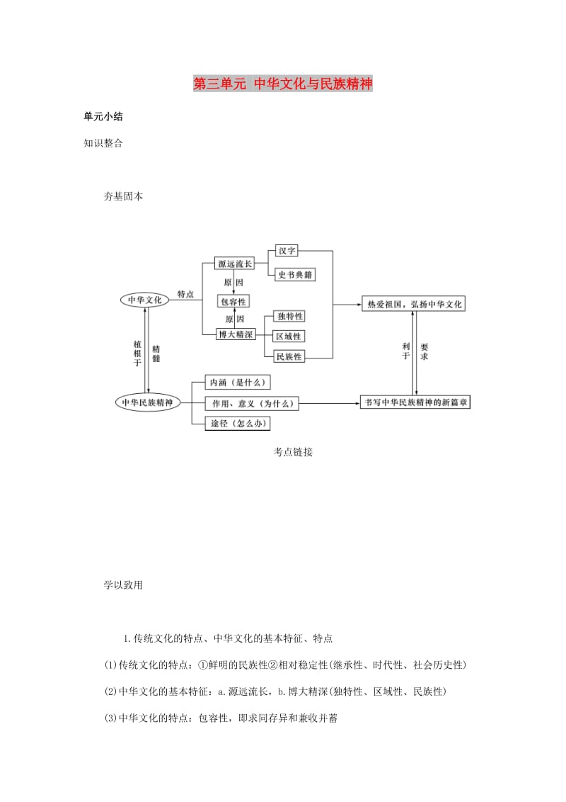 江苏专版2019年高考政治总复习第三单元中华文化与民族精神单元小结讲义新人教版必修3 .doc_第1页