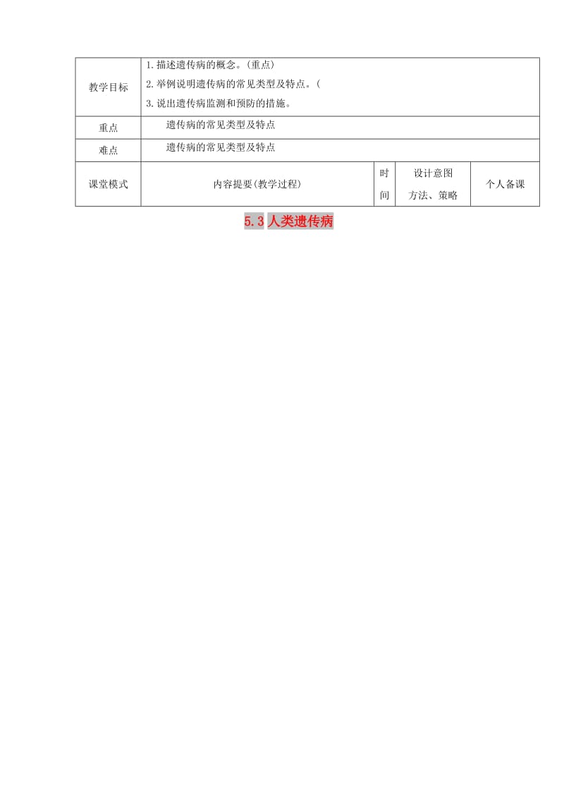 江西省万载县高中生物 第五章 基因突变及其他变异 5.3 人类遗传病教案 新人教版必修2.doc_第1页