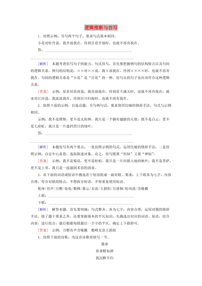 2019年高考语文冲刺大二轮专题复习 专题十四 逻辑推断与仿写B（含解析）.doc_第1页