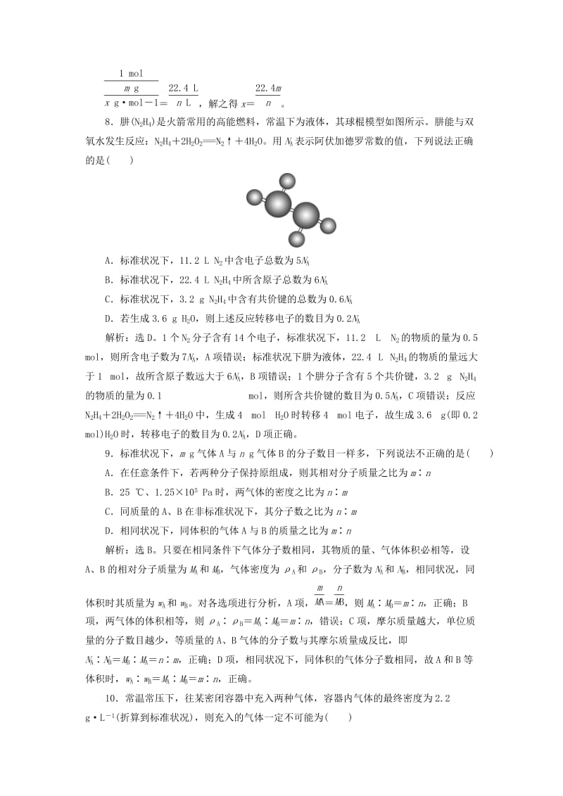 2019版高考化学总复习 第1章 化学计量在实验中的应用 第1节 物质的量 气体摩尔体积模拟预测通关 新人教版.doc_第3页