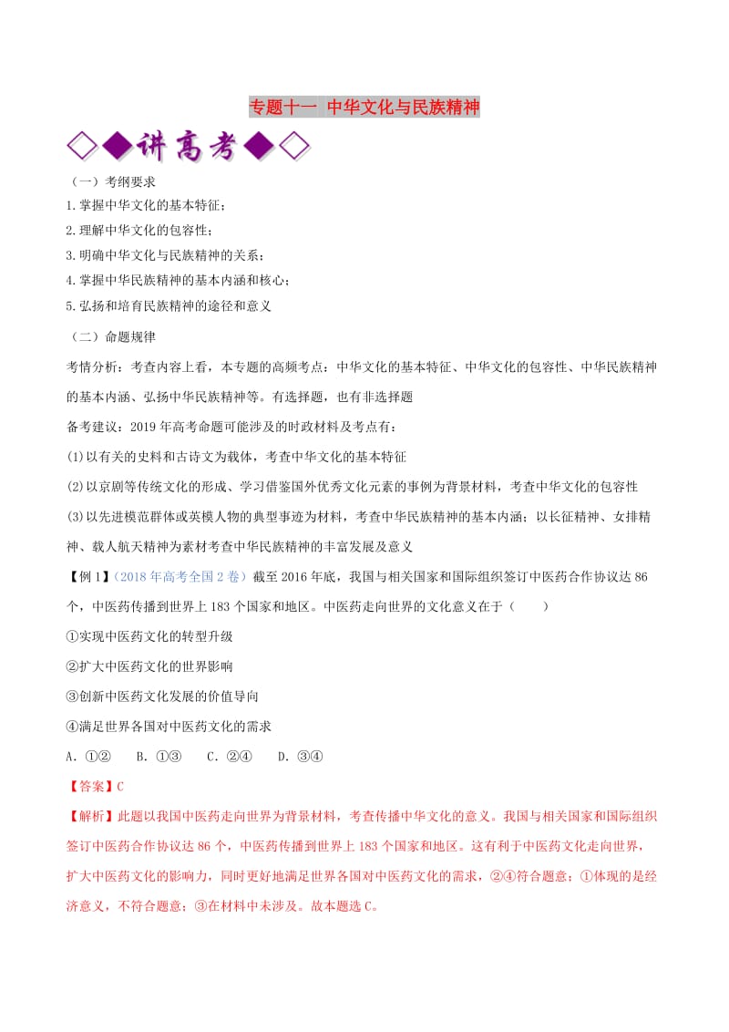 2019年高考政治二轮复习 专题11 中华文化与民族精神（讲）（含解析）.doc_第1页