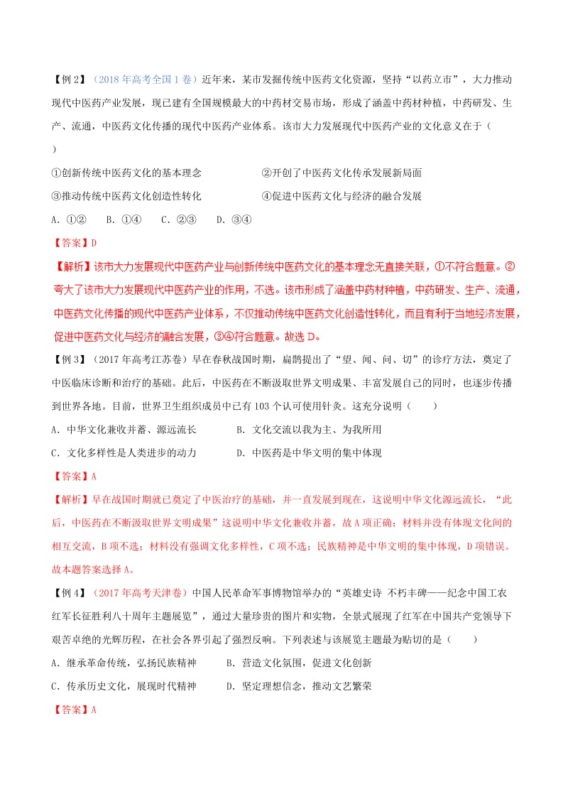 2019年高考政治二轮复习 专题11 中华文化与民族精神（讲）（含解析）.doc_第2页