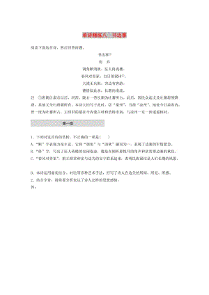 （全國通用）2020版高考語文一輪復習 加練半小時 閱讀突破 第六章 專題一 單詩精練八 書邊事.docx