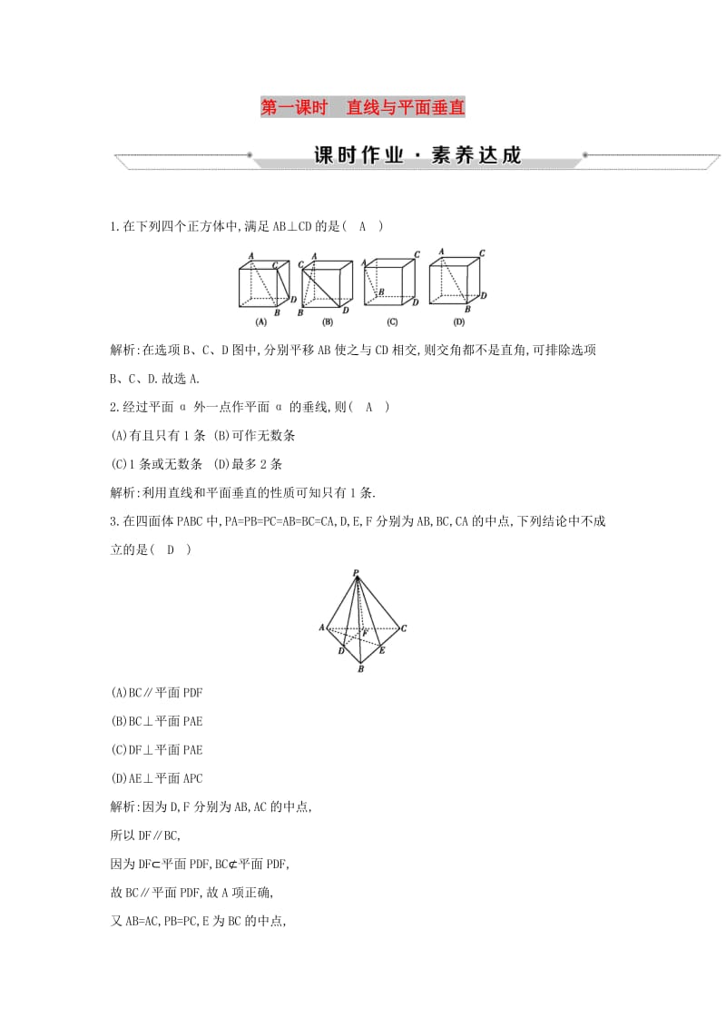 2019版高中数学 第一章 立体几何初步 1.2 点、线、面之间的位置关系 1.2.3 第1课时 直线与平面垂直练习 新人教B版必修2.doc_第1页