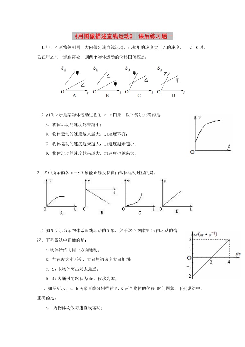 广东省中山市高中物理 第一章 运动的描述 第六节 用图像描述直线运动课后习题01 粤教版必修1.doc_第1页