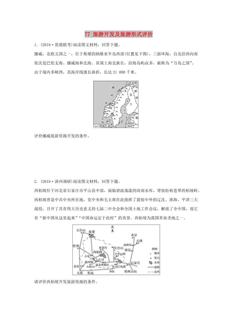 2019版高考地理一轮复习 专题九 选考模块 高频考点77 旅游开发及旅游形式评价练习.doc_第1页