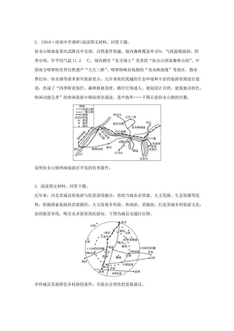 2019版高考地理一轮复习 专题九 选考模块 高频考点77 旅游开发及旅游形式评价练习.doc_第2页