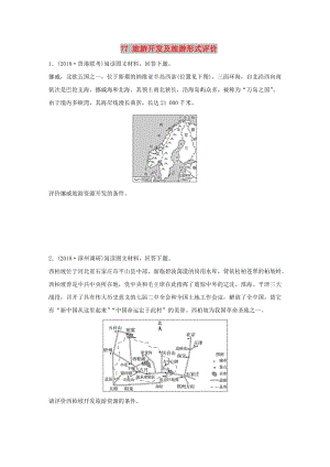 2019版高考地理一輪復(fù)習(xí) 專題九 選考模塊 高頻考點(diǎn)77 旅游開(kāi)發(fā)及旅游形式評(píng)價(jià)練習(xí).doc