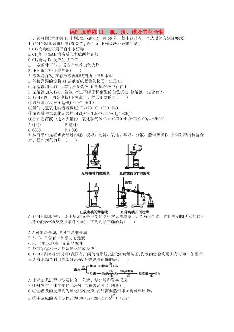 （江苏专用）2020高考化学一轮复习 课时规范练11 氯、溴、碘及其化合物.docx_第1页