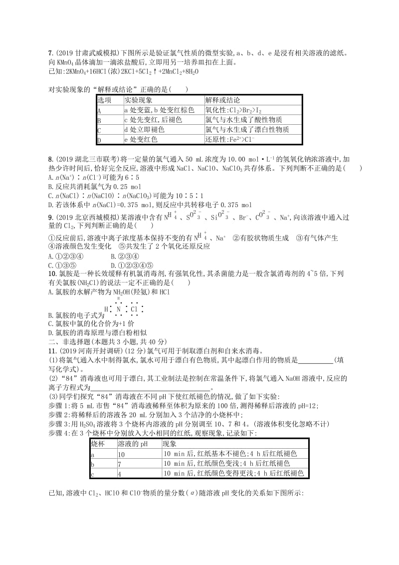 （江苏专用）2020高考化学一轮复习 课时规范练11 氯、溴、碘及其化合物.docx_第2页