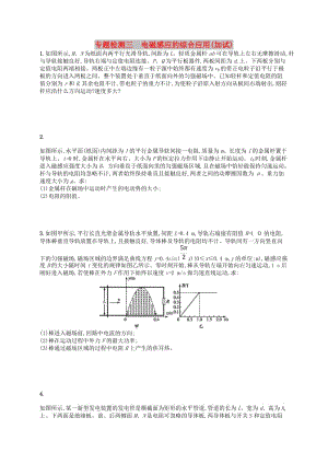 （浙江專版）2019版高考物理一輪復(fù)習(xí) 專題檢測(cè)3 電磁感應(yīng)的綜合應(yīng)用（加試）.doc