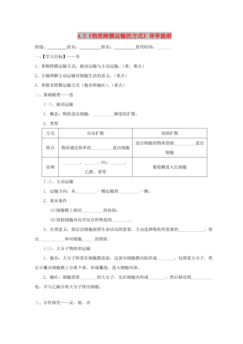 江西省吉安县高中生物 第四章 细胞的物质输入和输出 4.3 物质跨膜运输的方式导学案新人教版必修1.doc_第1页