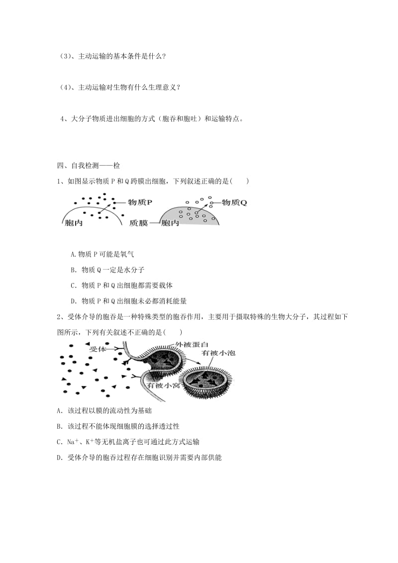 江西省吉安县高中生物 第四章 细胞的物质输入和输出 4.3 物质跨膜运输的方式导学案新人教版必修1.doc_第3页