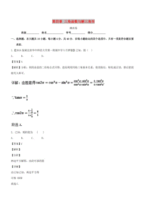 （浙江專版）2019年高考數(shù)學一輪復習 第04章 三角函數(shù)與解三角形測試題.doc