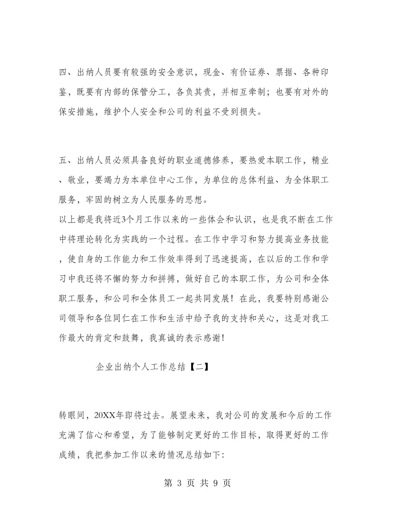 企业出纳个人工作总结.doc_第3页