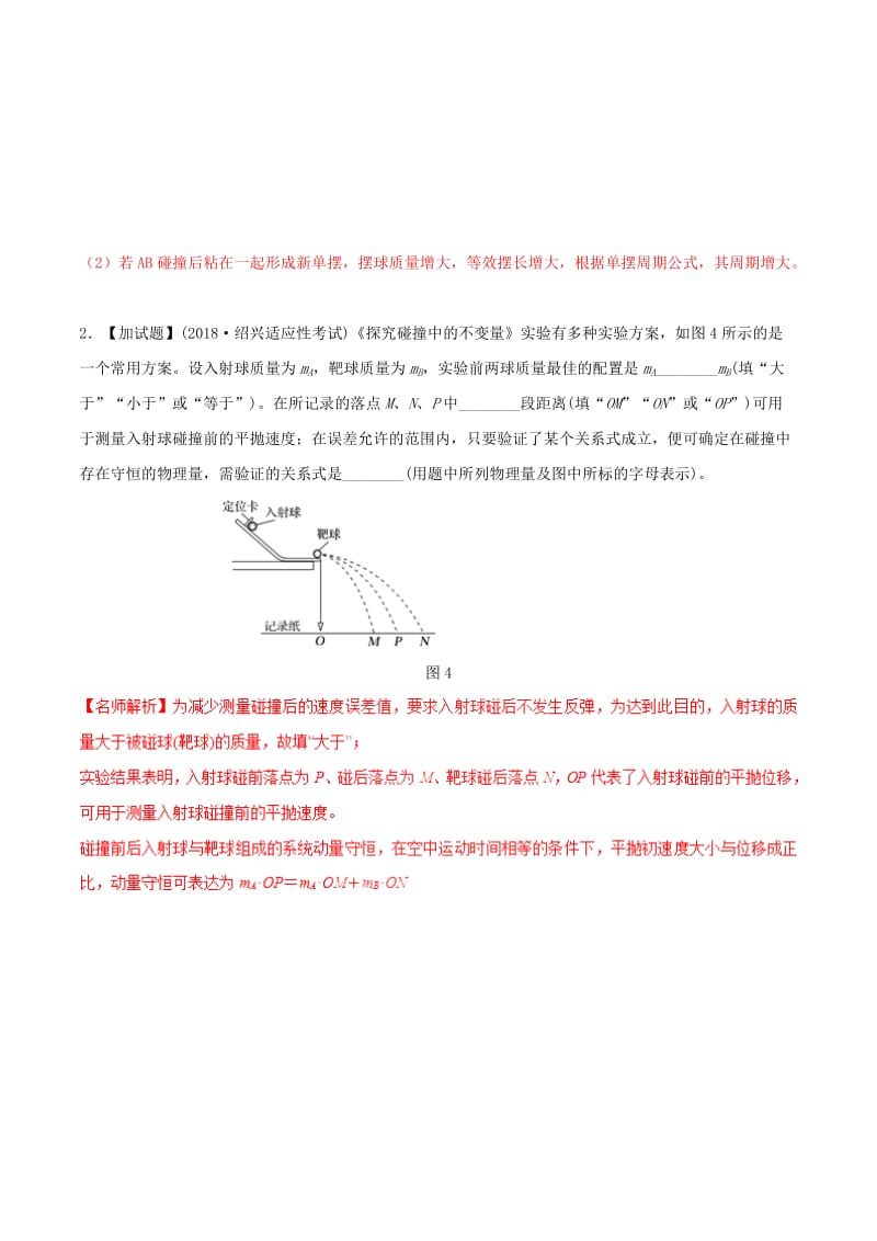 2019年高考物理 名校模拟试题分项解析40热点 专题27 验证动量守恒定律实验.doc_第2页