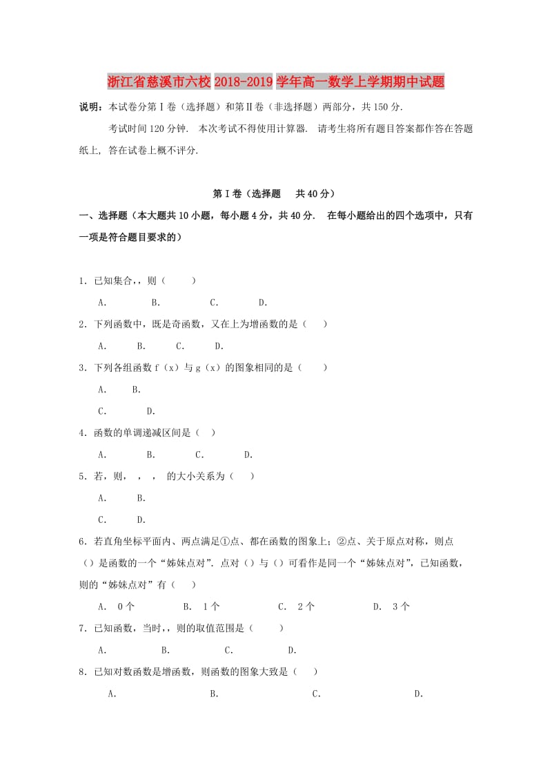 浙江省慈溪市六校2018-2019学年高一数学上学期期中试题.doc_第1页