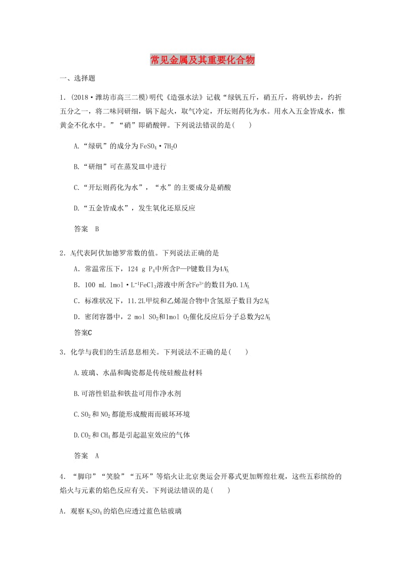 湖南省永州市2019年高考化学二轮复习 金属及其化合物课时作业.docx_第1页