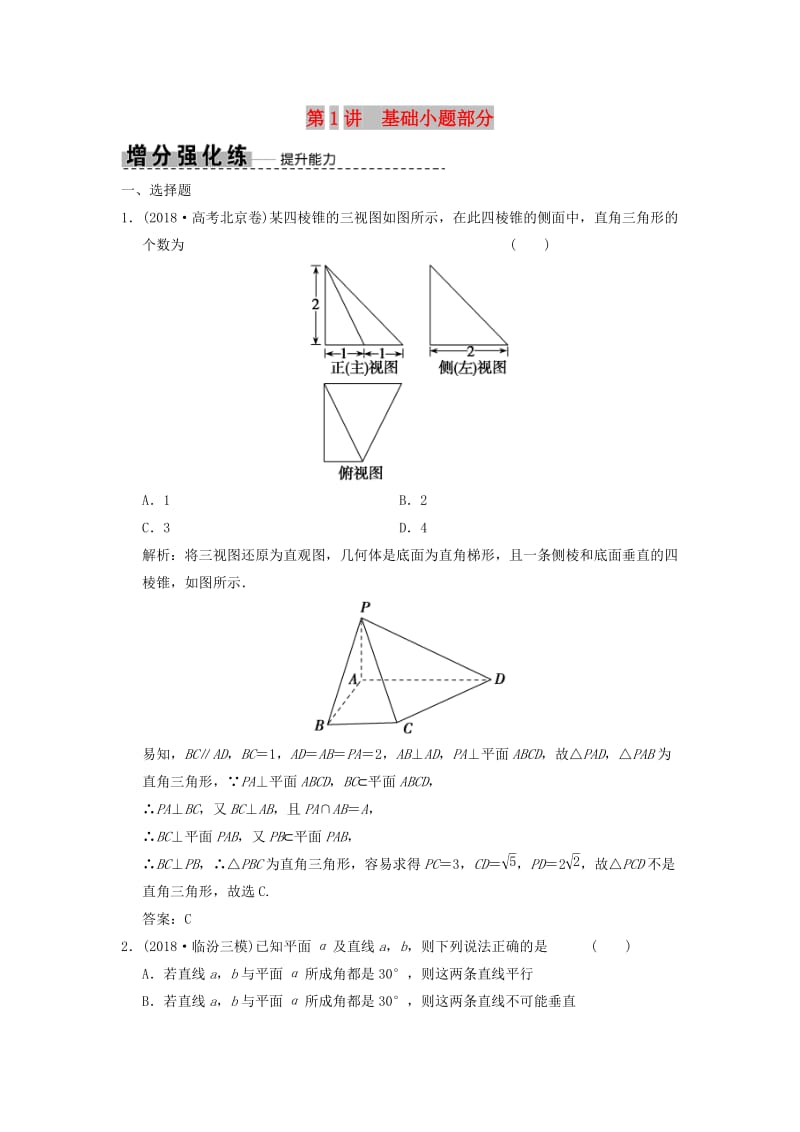 2019高考数学大二轮复习 专题7 立体几何 第1讲 基础小题部分增分强化练 理.doc_第1页