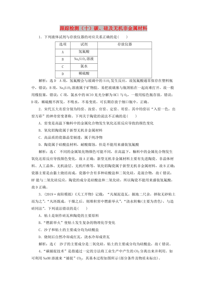 （新课改省份专用）2020版高考化学一轮复习 跟踪检测（十）碳、硅及无机非金属材料（含解析）.doc_第1页