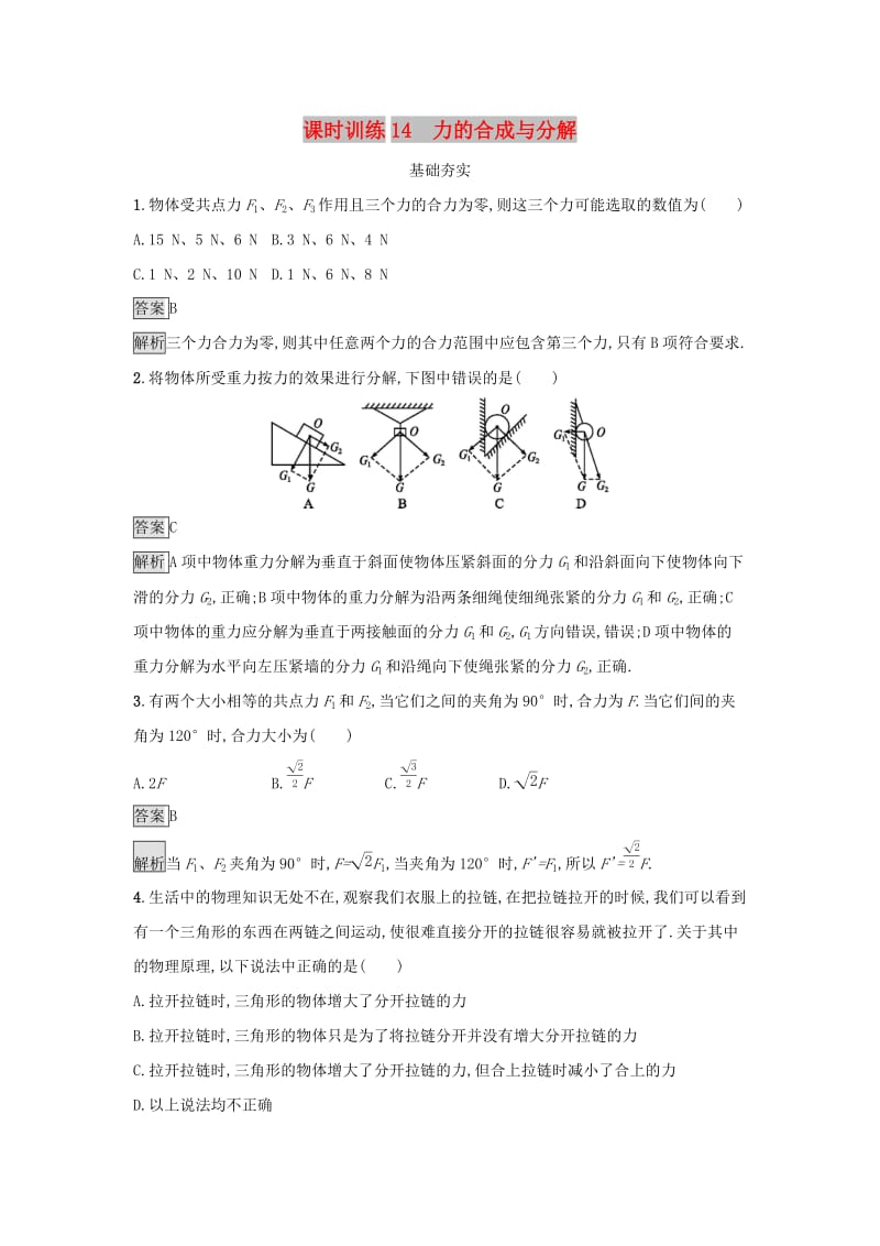 2019高中物理第三章研究物体间的相互作用课时训练14力的合成与分解粤教版必修1 .docx_第1页