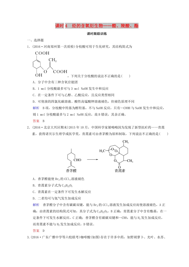 2019年高考化学一轮综合复习 第12章 有机化学基础 课时4 烃的含氧衍生物——醛、羧酸、酯练习.doc_第1页