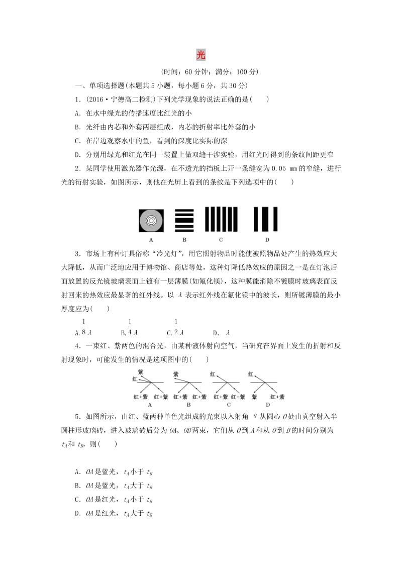 2019高中物理 阶段质量检测三 光（含解析）新人教版选修3-4.doc_第1页