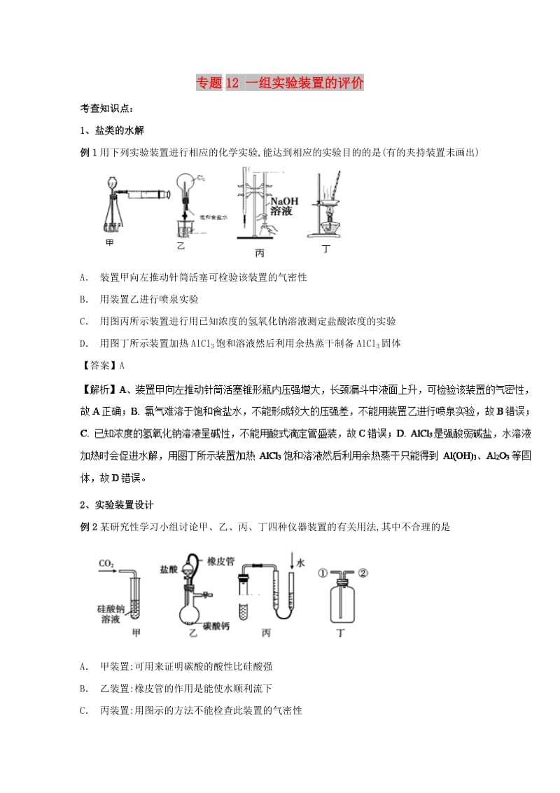 2019年高考化学 实验全突破 专题12 一组实验装置的评价教案.doc_第1页