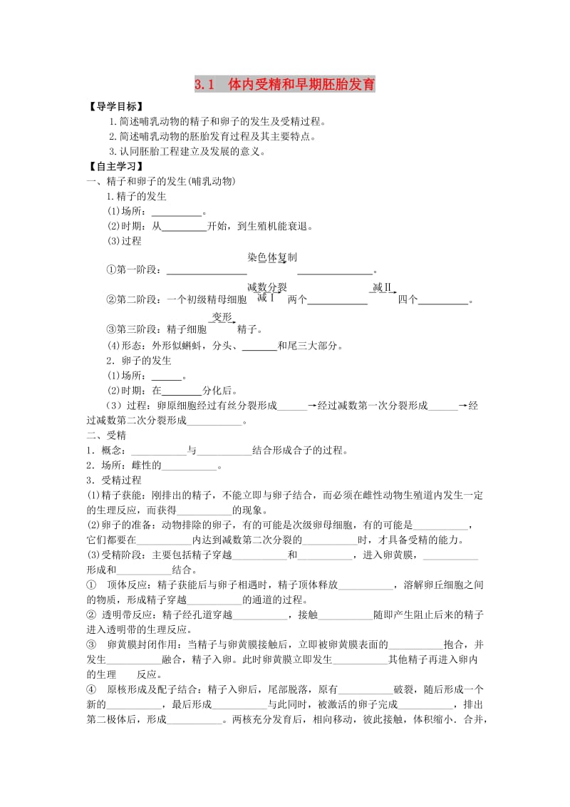 山东省平邑县高中生物 第三章 胚胎工程 3.1 体内受精和早期胚胎发育学案新人教版选修3.doc_第1页