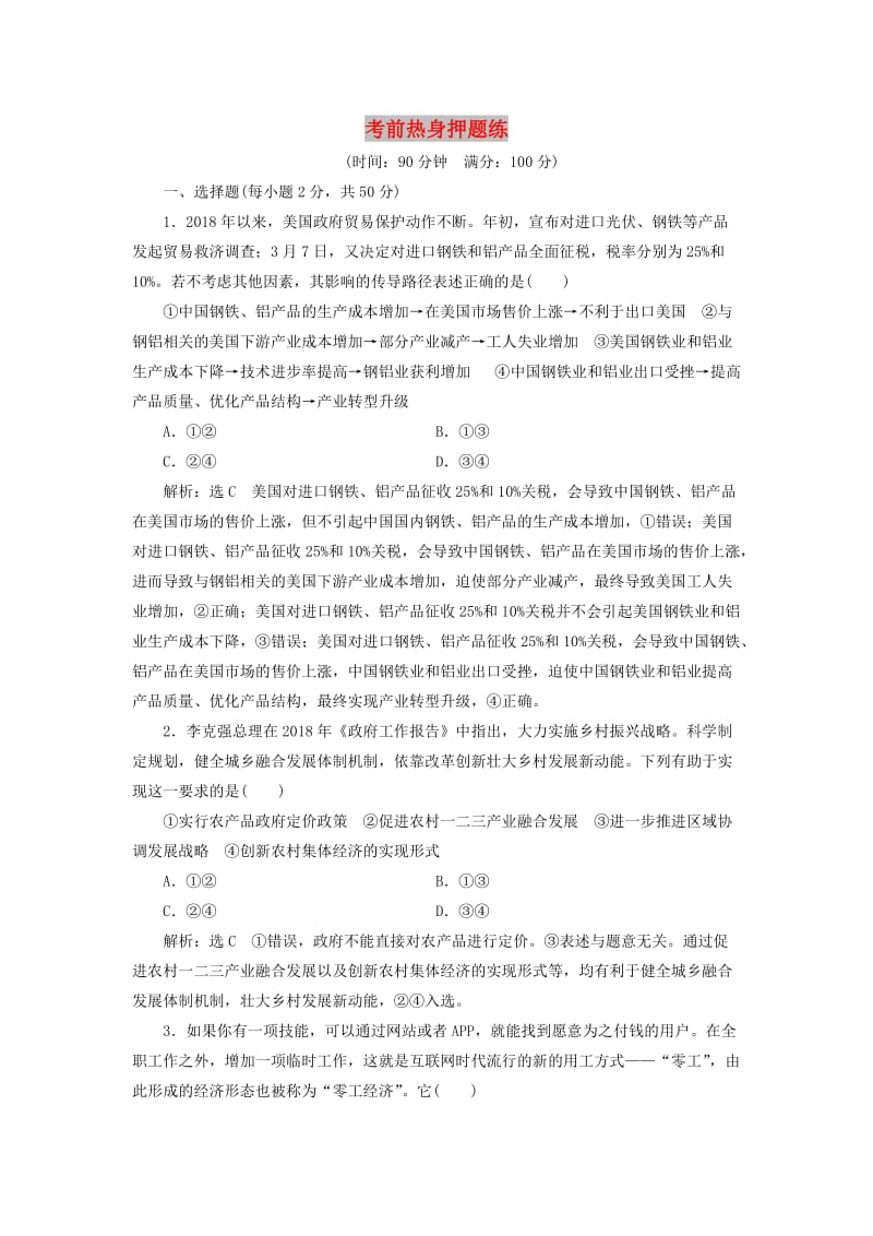 （新课改省份专用）2020高考政治一轮复习 考前热身押题练（含解析）.doc_第1页