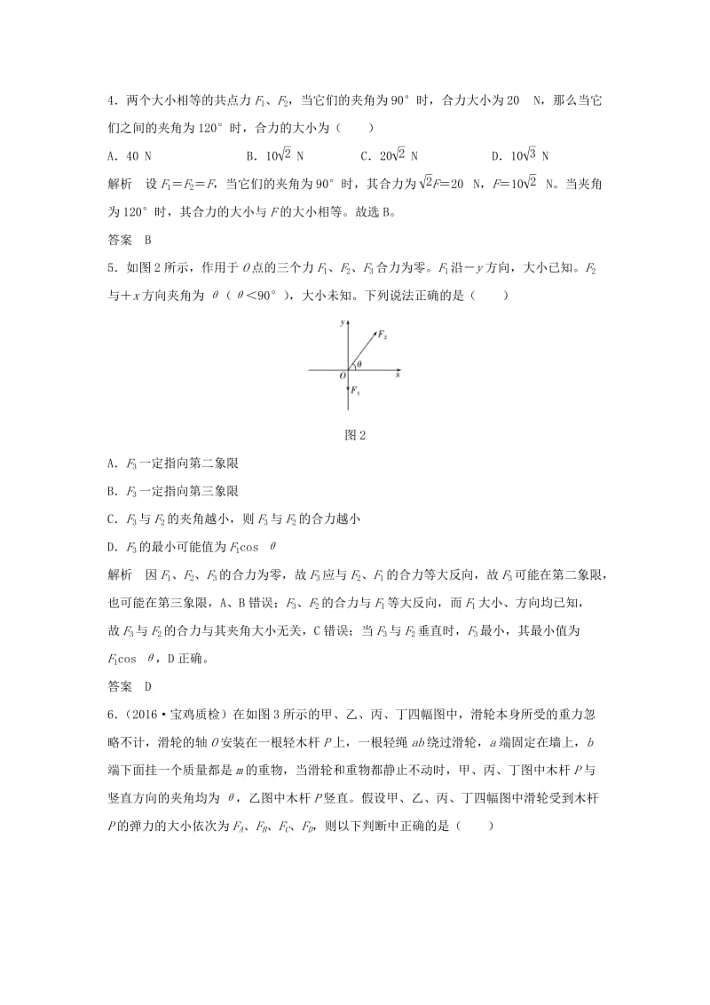 2020版高考物理大一轮复习 第二章 基础课2 力的合成与分解训练（含解析）教科版.doc_第2页