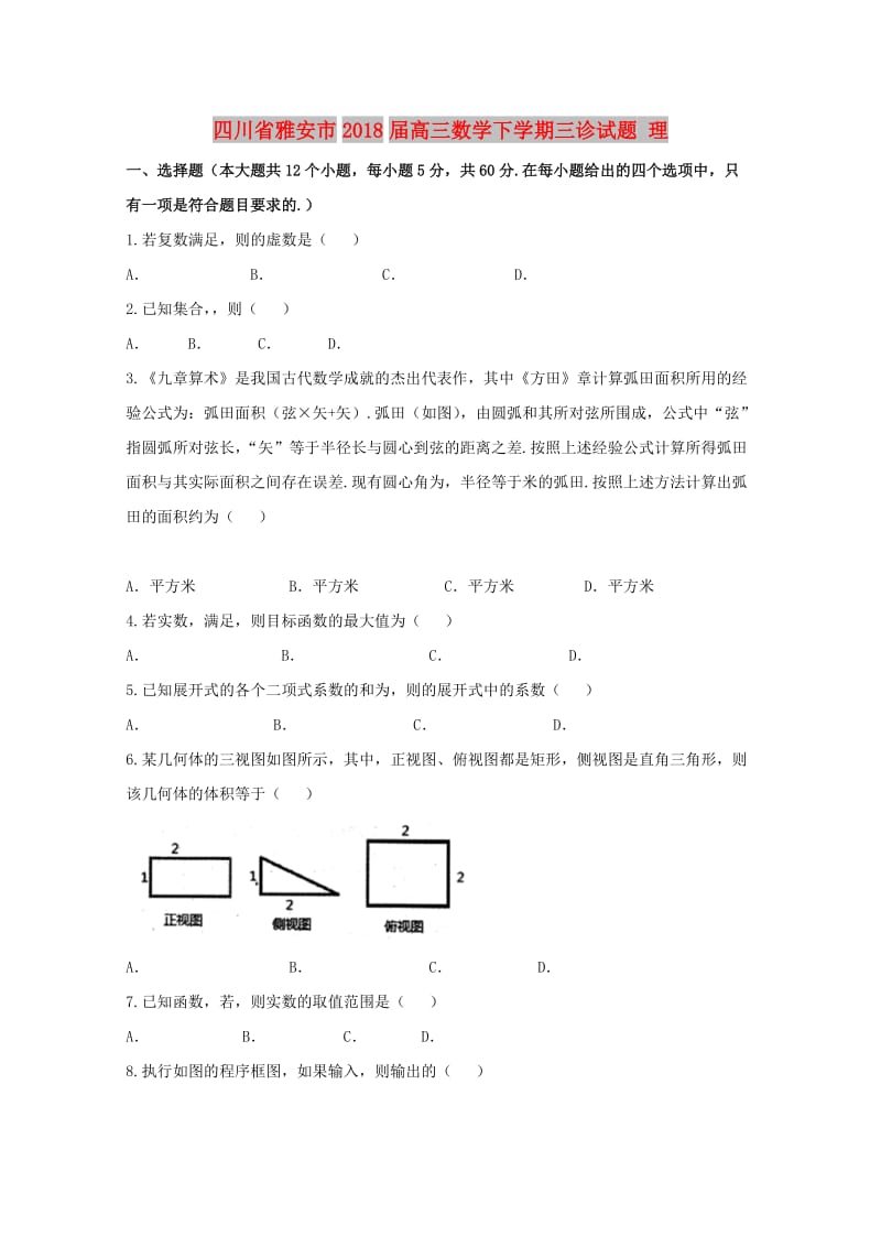 四川省雅安市2018届高三数学下学期三诊试题 理.doc_第1页