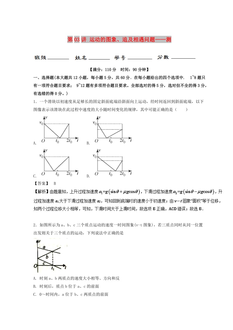 2019年高考物理一轮复习 第03讲 运动的图象、追及相遇问题（测）.doc_第1页