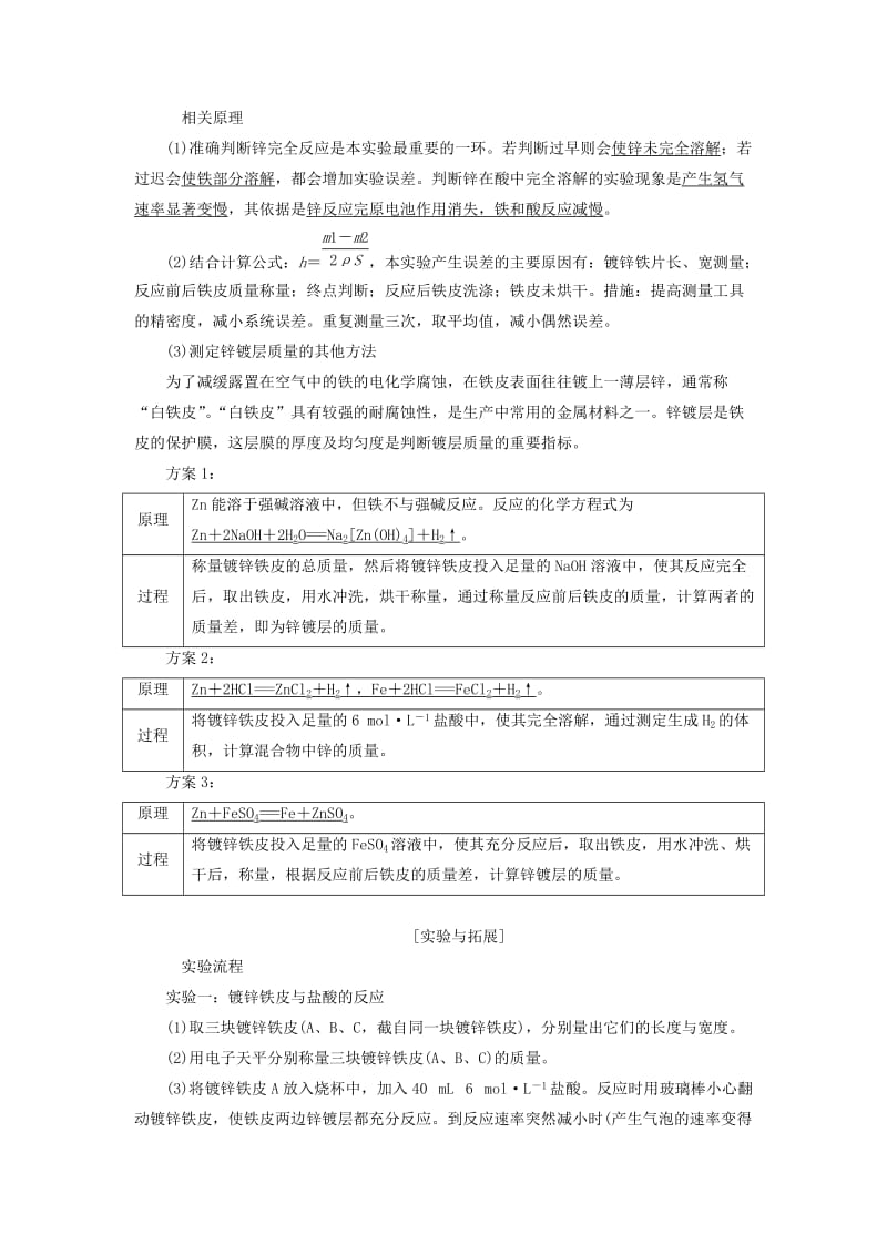 （浙江专用）2018年高中化学 专题6 物质的定量分析 课题2 镀锌铁皮锌镀层厚度的测定教学案 苏教版选修6.doc_第2页