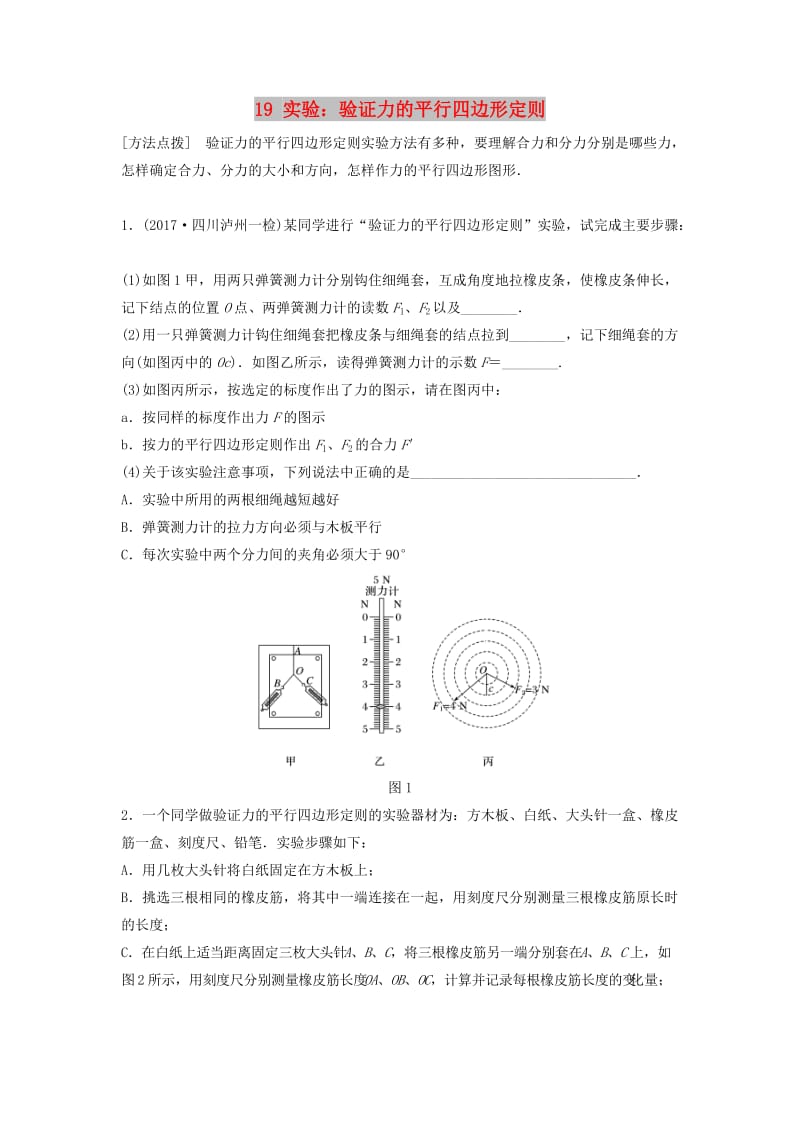 （江苏专用）2019高考物理一轮复习 第二章 相互作用 课时19 实验：验证力的平行四边形定则加练半小时.docx_第1页