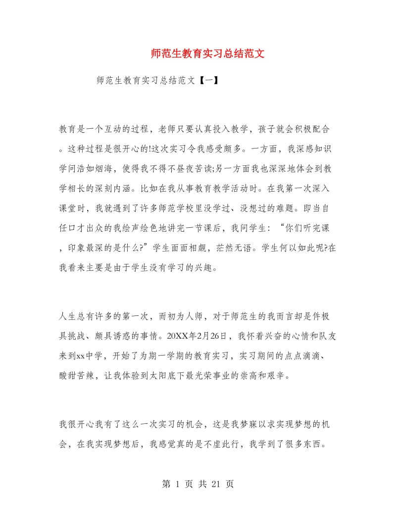 师范生教育实习总结范文.doc_第1页