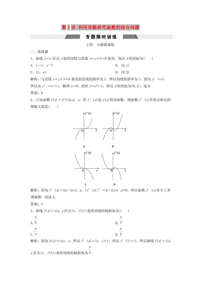 2019高考数学二轮复习 第一部分 压轴专题二 函数与导数 第2讲 利用导数研究函数的综合问题练习 文.doc_第1页