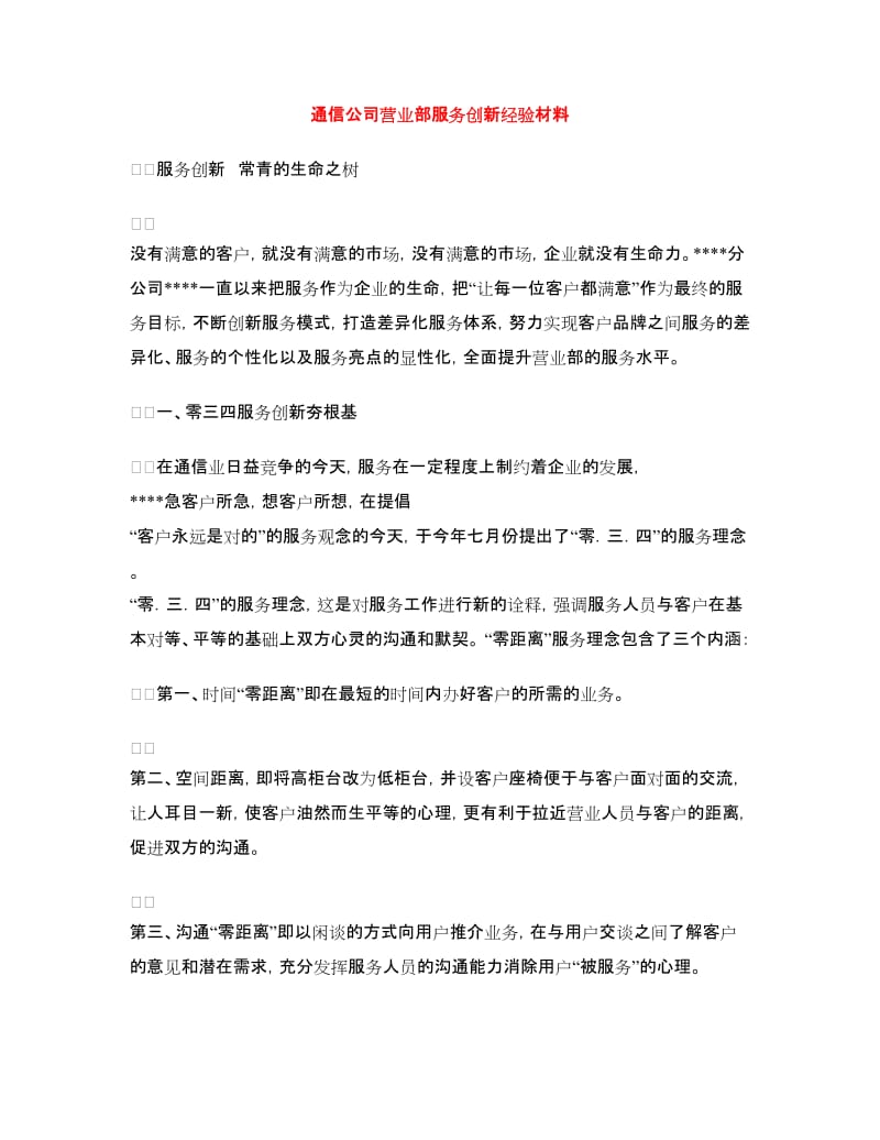 通信公司营业部服务创新经验材料.doc_第1页